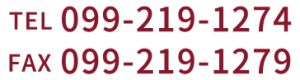 TEL 099-219-1274 / FAX 099-219-1279