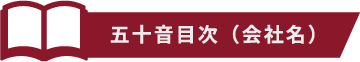 五十音順（会社名）