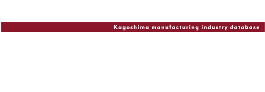 鹿児島県モノづくり企業データベース　かごまっち