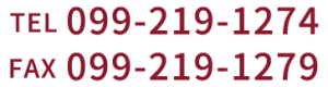 TEL 099-219-1274 / FAX 099-219-1279